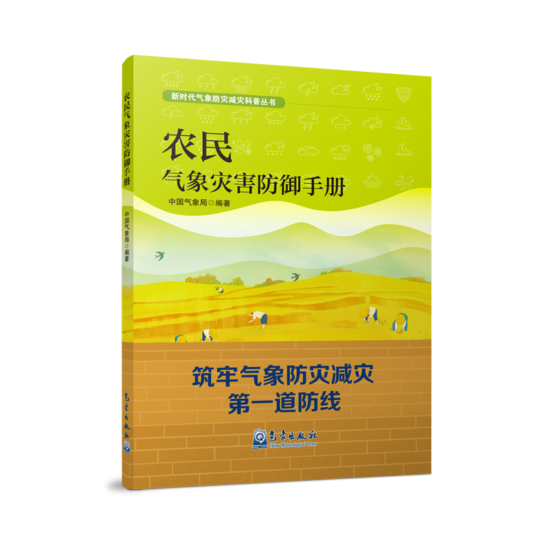 农民气象灾害防御手册