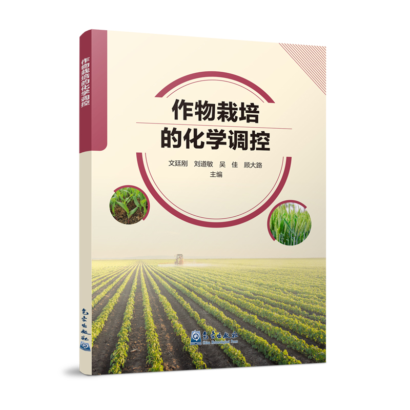作物栽培的化学调控