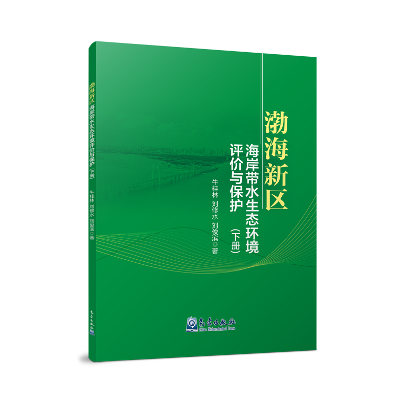 渤海新区海岸带水生态环境评价与保护（下册）