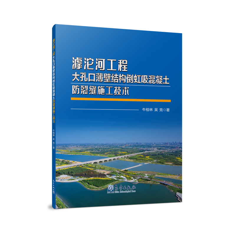 滹沱河工程大孔口薄壁结构倒虹吸混凝土防裂缝施工技术