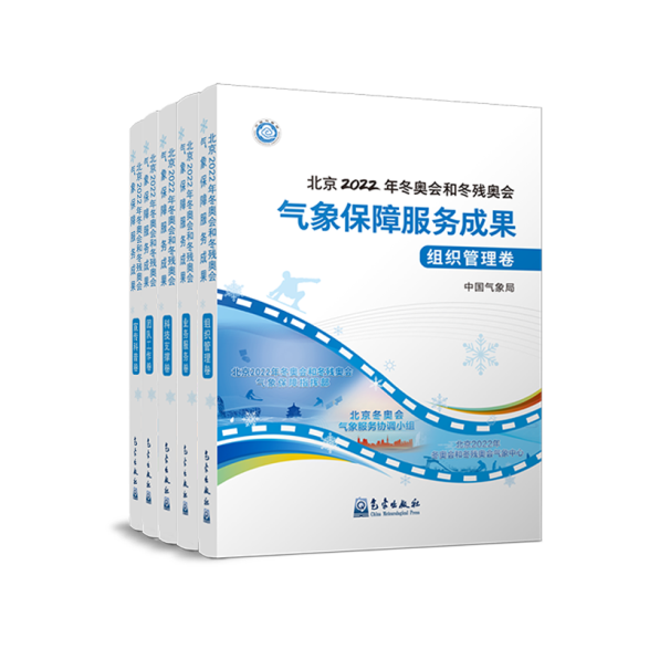 《北京2022年冬奥会和冬残奥会气象保障服务成果》丛书出版
