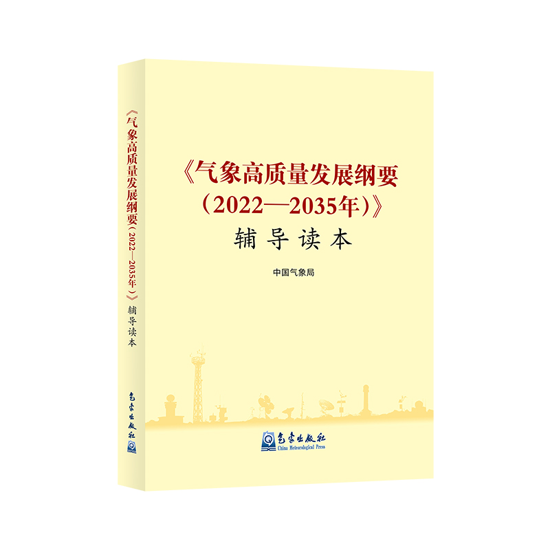 《〈气象高质量发展纲要（2022—2035年）〉 辅导读本》正式出版