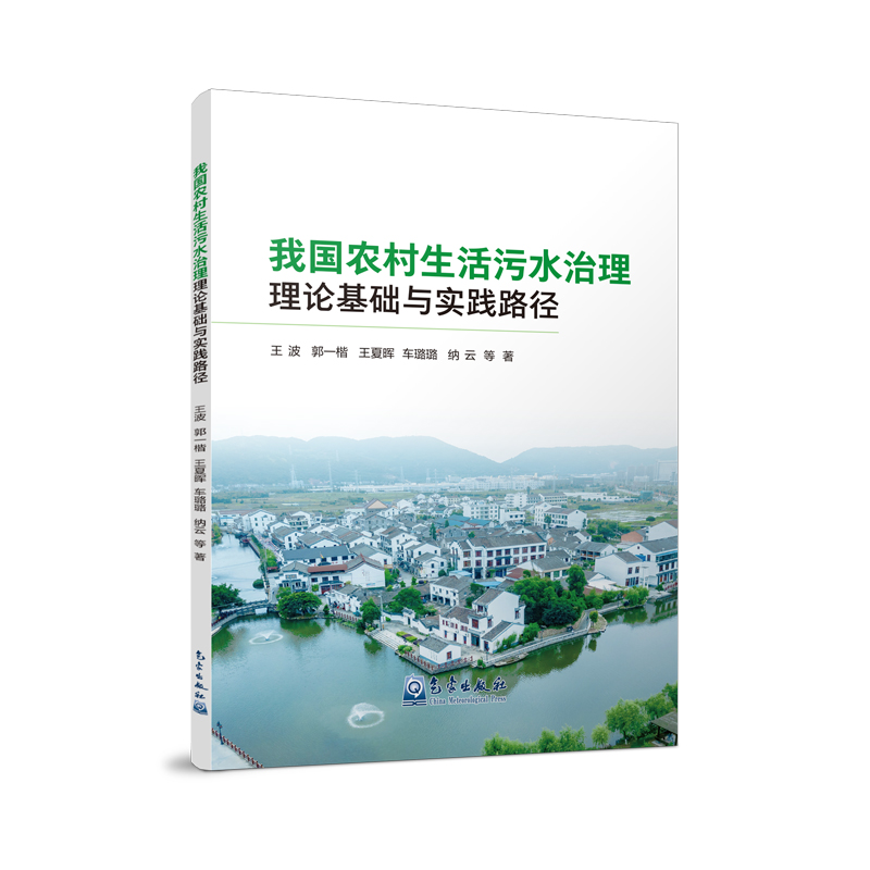 我国农村生活污水治理理论基础与实践路径