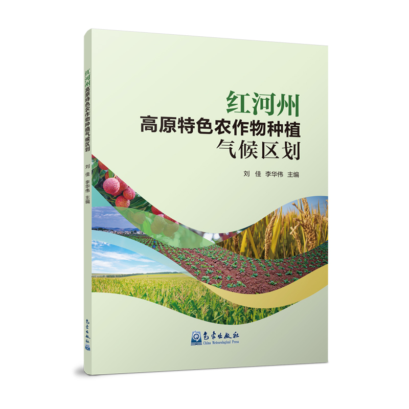 红河州高原特色农作物种植气候区划