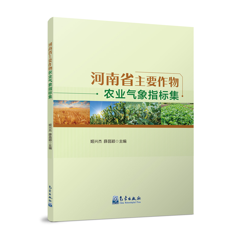 河南省主要作物农业气象指标集