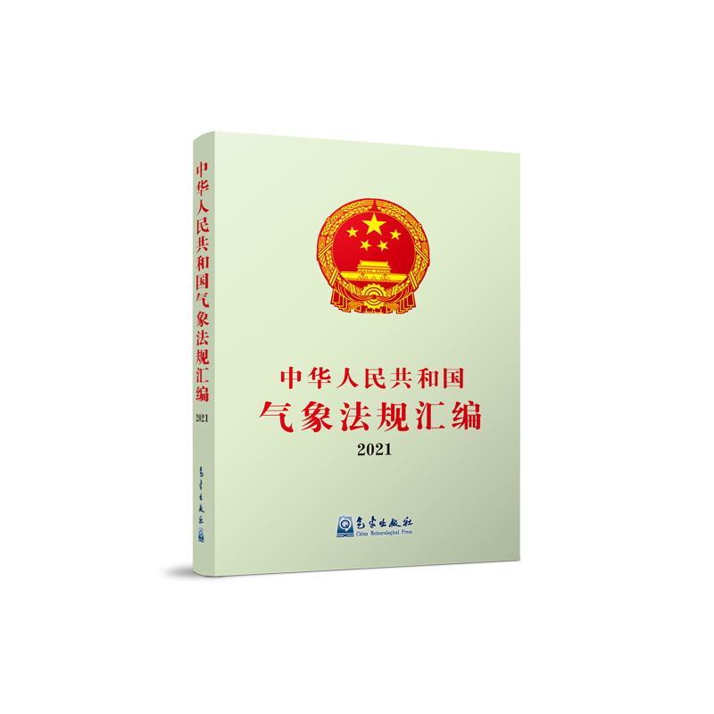 中华人民共和国气象法规汇编2021