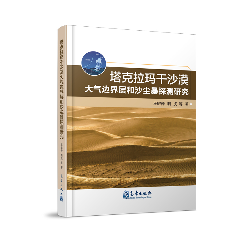 塔克拉玛干沙漠大气边界层和沙尘暴探测研究