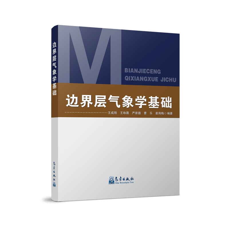 边界层气象学基础