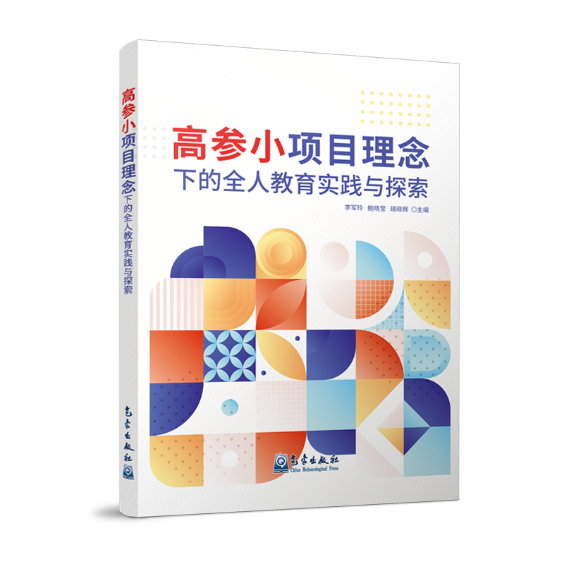 高参小项目理念下的全人教育实践与探索