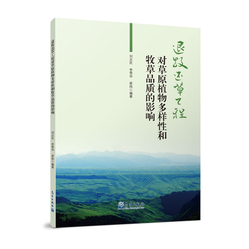 退牧还草工程对草原植物多样性和牧草品质的影响