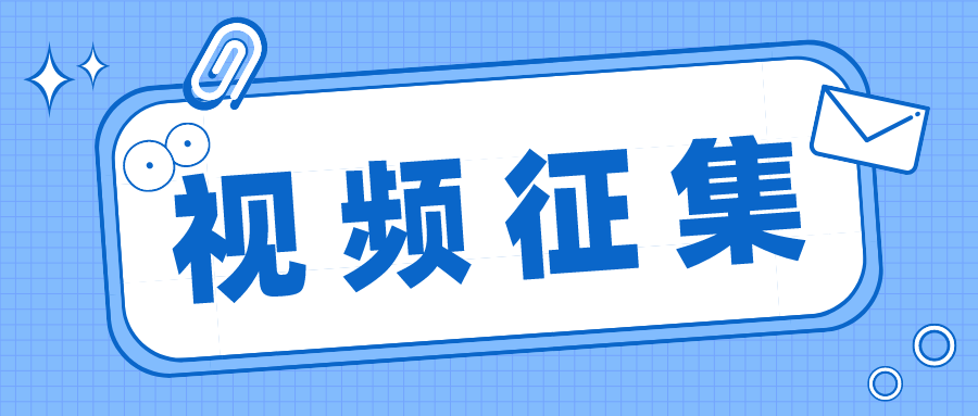 “科普好书我来讲”科普视频征集活动