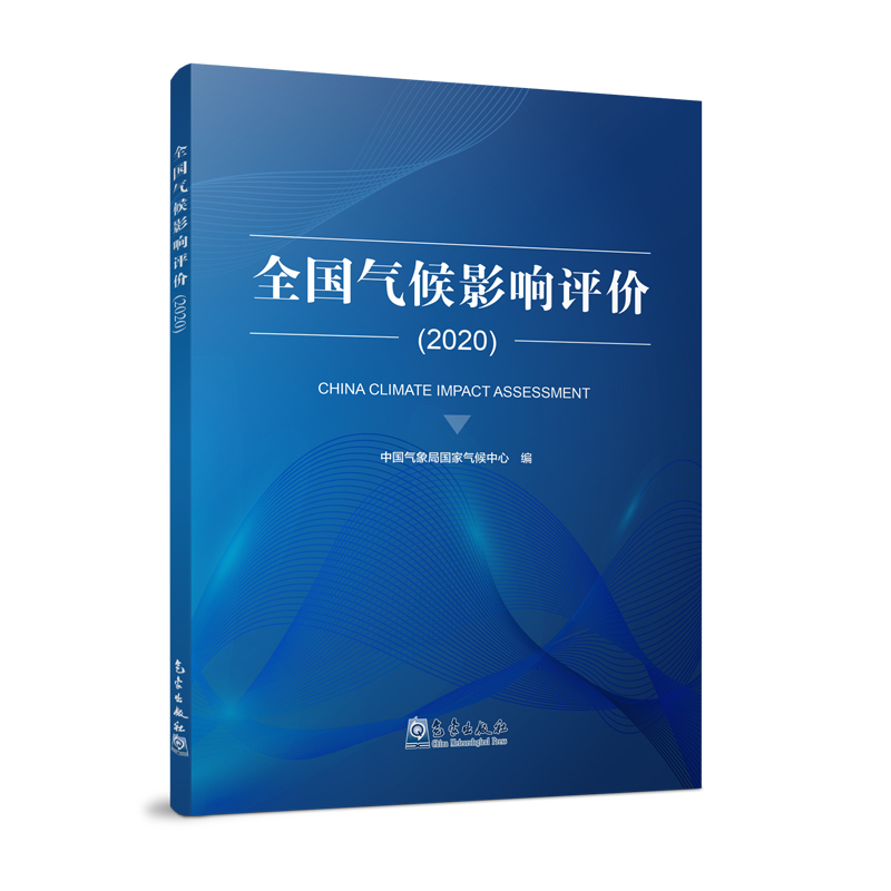 全国气候影响评价（2020）