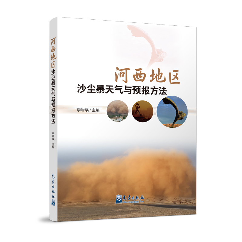 河西地区沙尘暴天气与预报方法