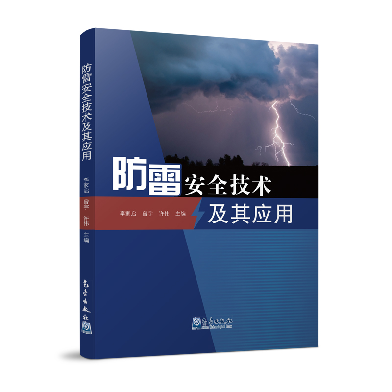 防雷安全技术及其应用