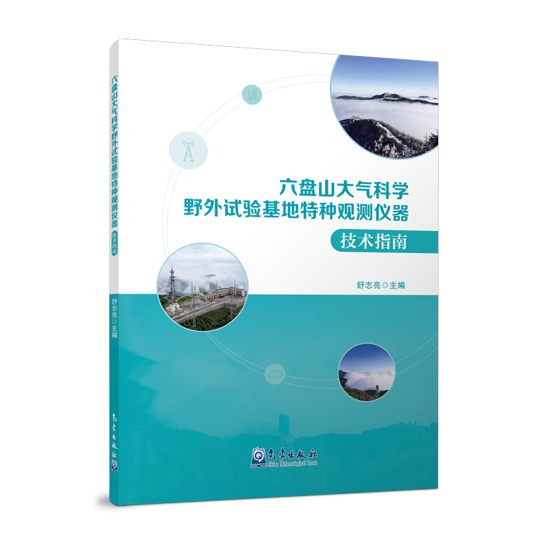 六盘山大气科学野外试验基地特种观测仪器技术指南
