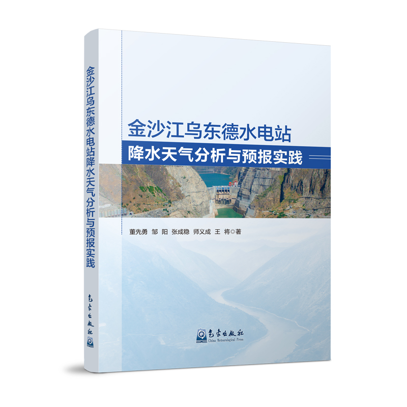 金沙江乌东德水电站降水天气分析与预报实践
