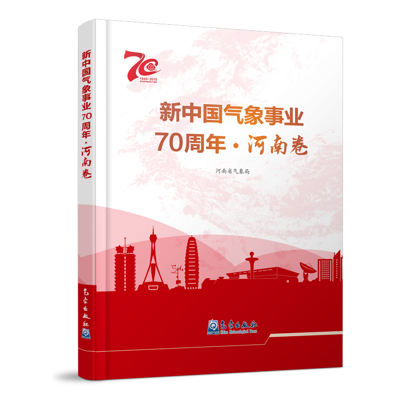 新中国气象事业70周年·河南卷