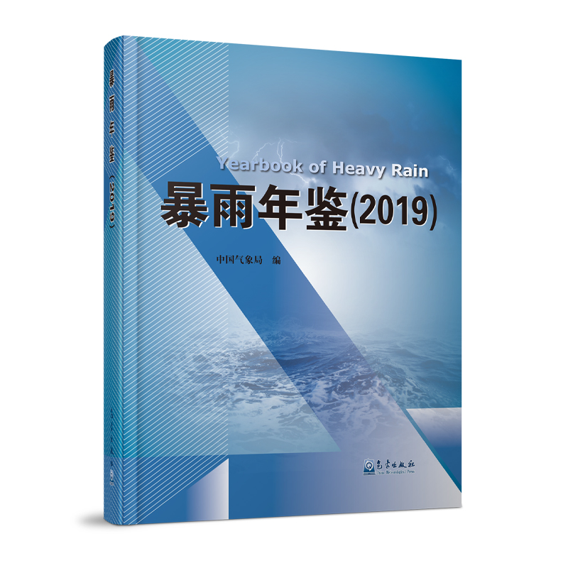 暴雨年鉴（2019）