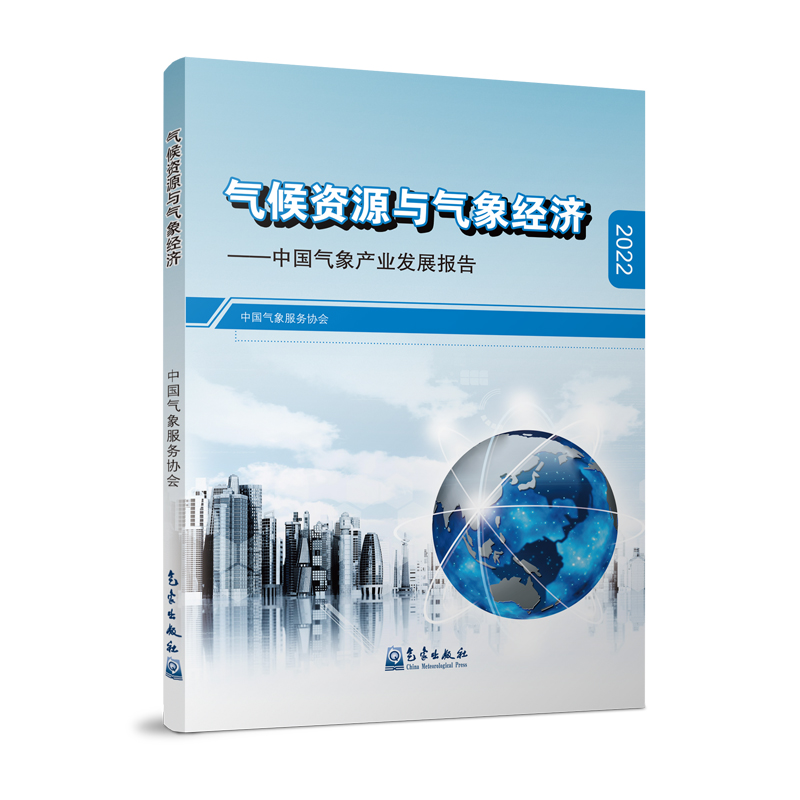气候资源与气象经济——中国气象产业发展报告（2022）