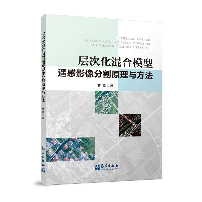 层次化混合模型遥感影像分割原理与方法