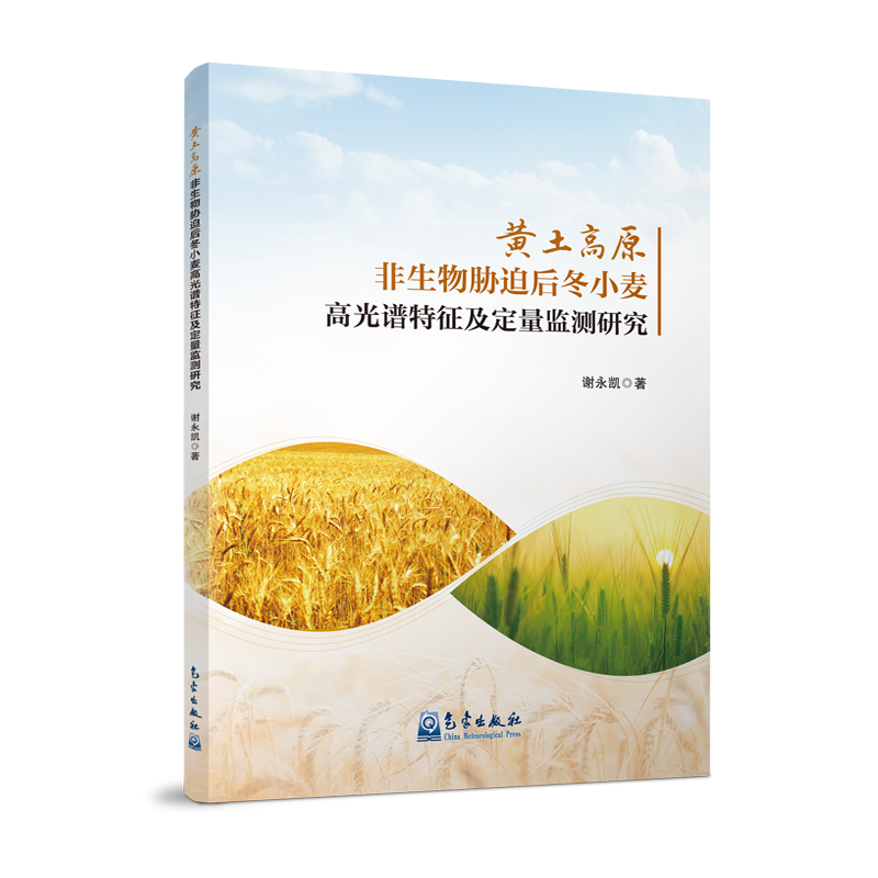 黄土高原非生物胁迫后冬小麦高光谱特征及定量监测研究