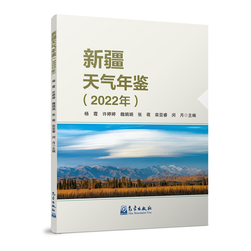 新疆天气年鉴（2022年）