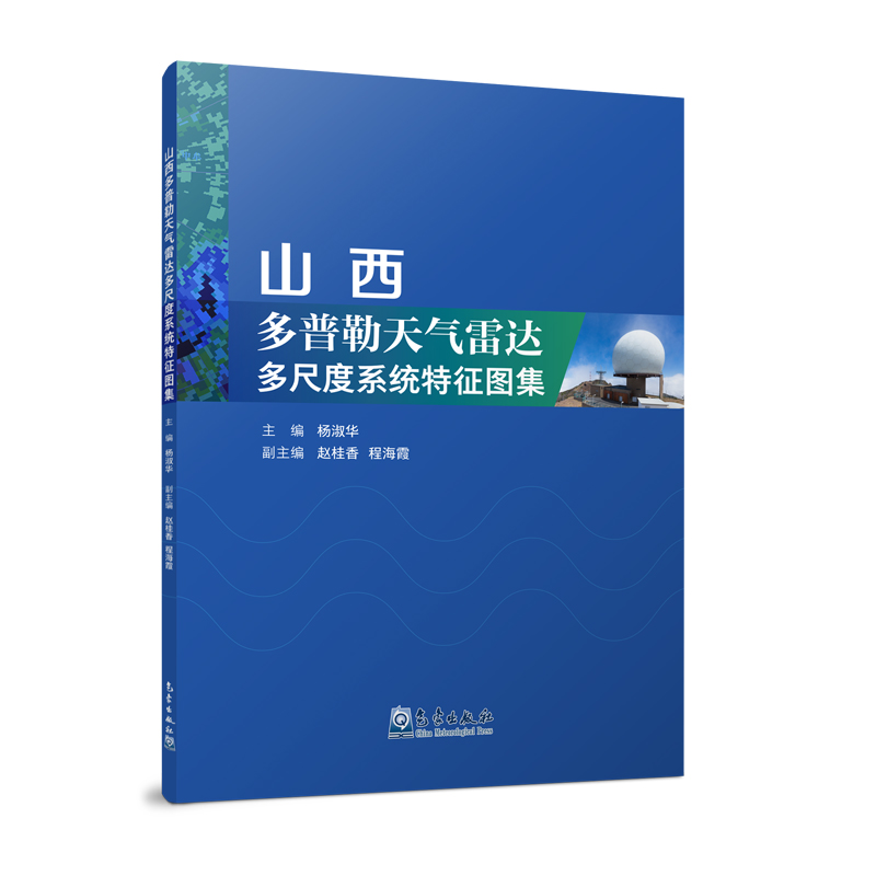 山西多普勒天气雷达多尺度系统特征图集