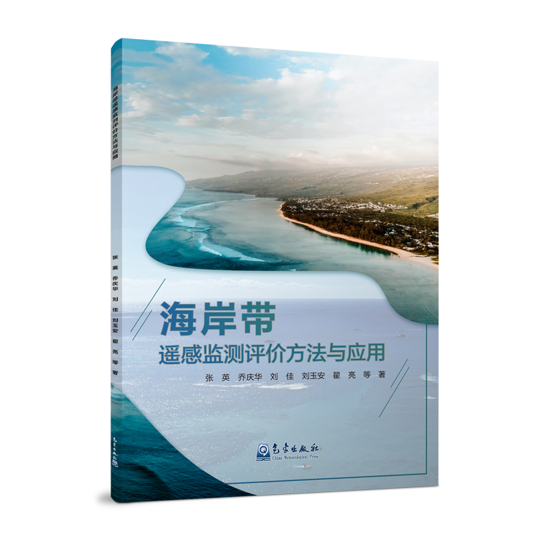 海岸带遥感监测评价方法与应用