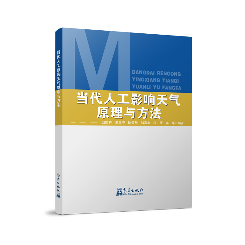 当代人工影响天气原理与方法