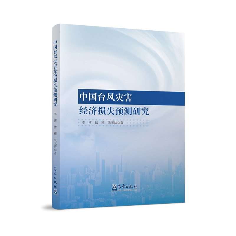 中国台风灾害经济损失预测研究