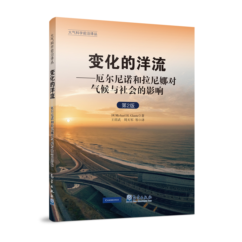 大气科学前沿译丛：变化的洋流——厄尔尼诺和拉尼娜对气候与社会的影响（第2版）