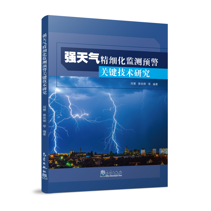 强天气精细化监测预警关键技术研究