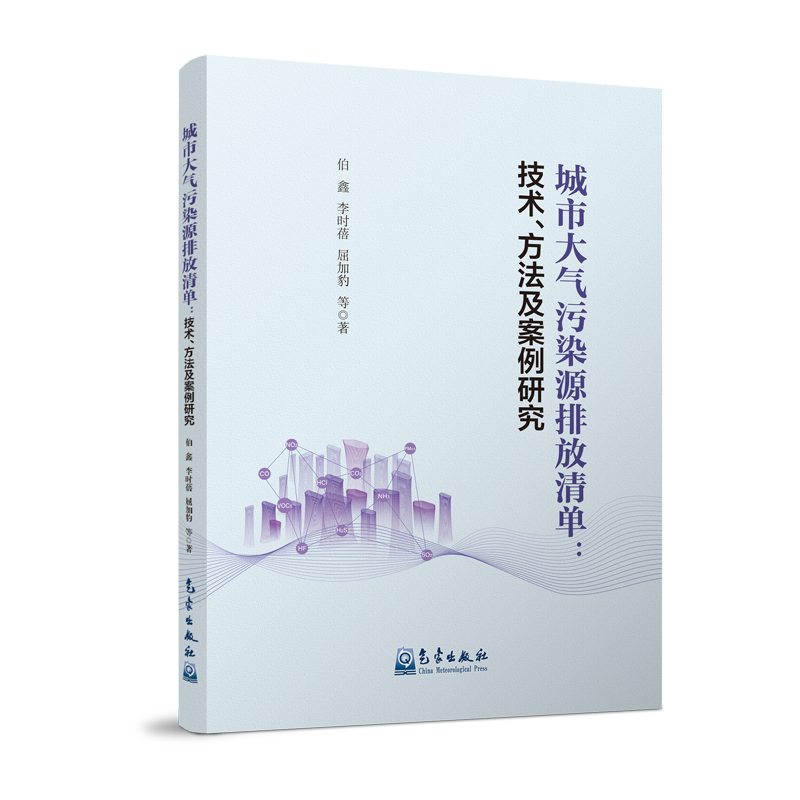 城市大气污染源排放清单：技术、方法及案例研究