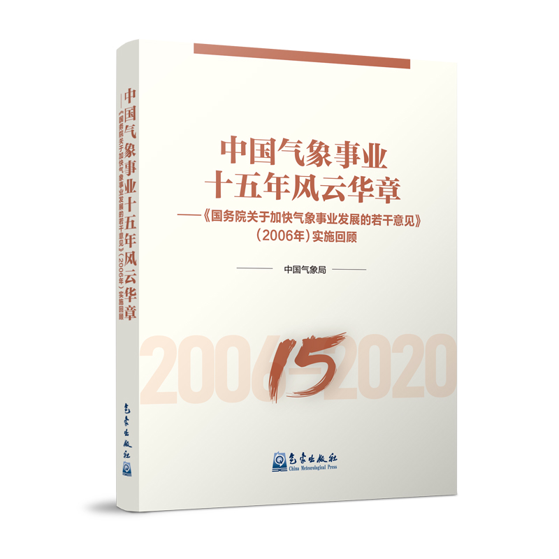 中国气象事业十五年风云华章