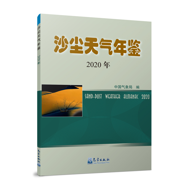 沙尘天气年鉴2020年