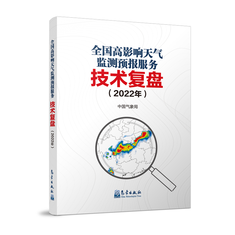 全国高影响天气监测预报服务技术复盘（2022年）