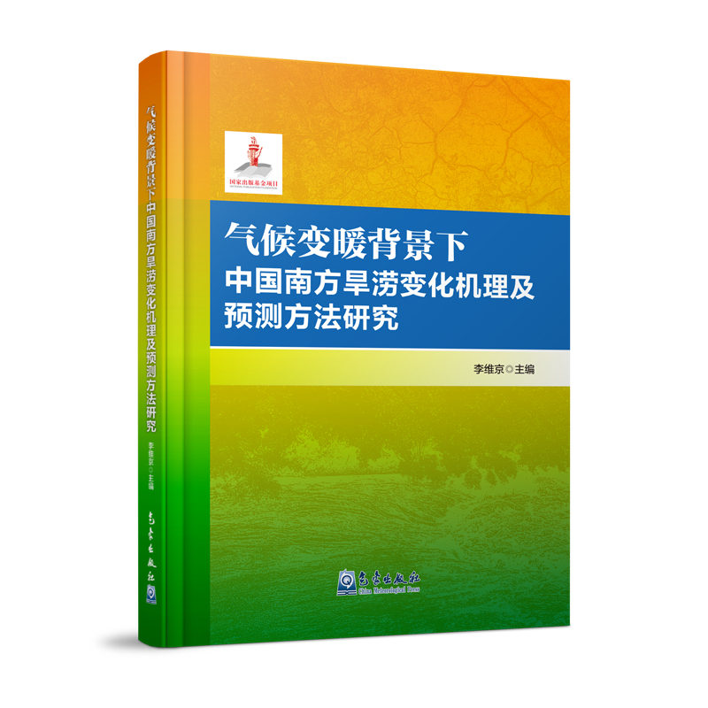 气候变暖背景下中国南方旱涝变化机理及预测方法研究