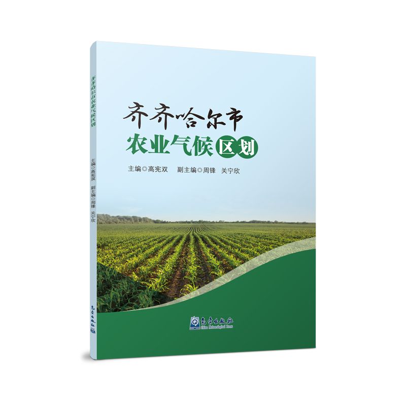 齐齐哈尔市农业气候区划