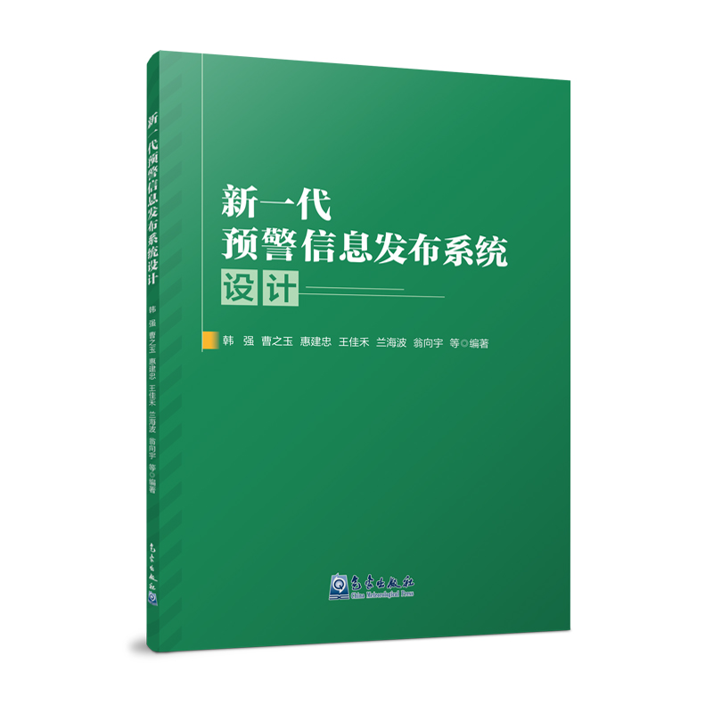 新一代预警信息发布系统设计