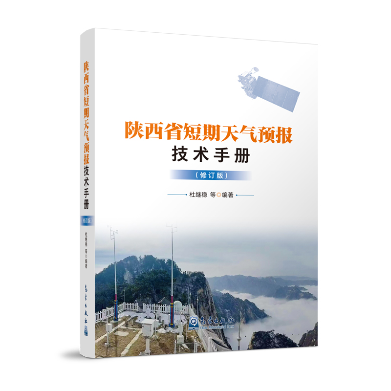 陕西省短期天气预报技术手册（修订版）