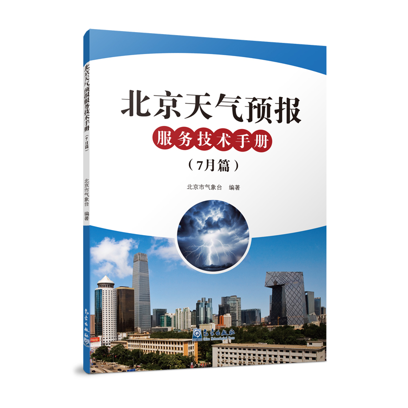 北京天气预报服务技术手册（7月篇）