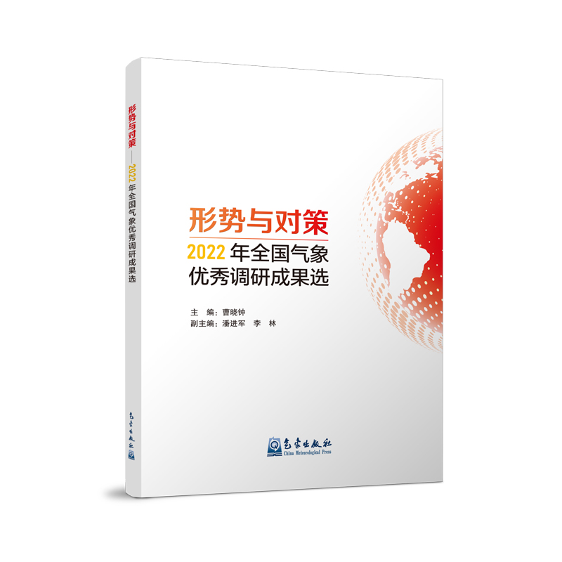 形势与对策——2022年全国气象优秀调研成果选