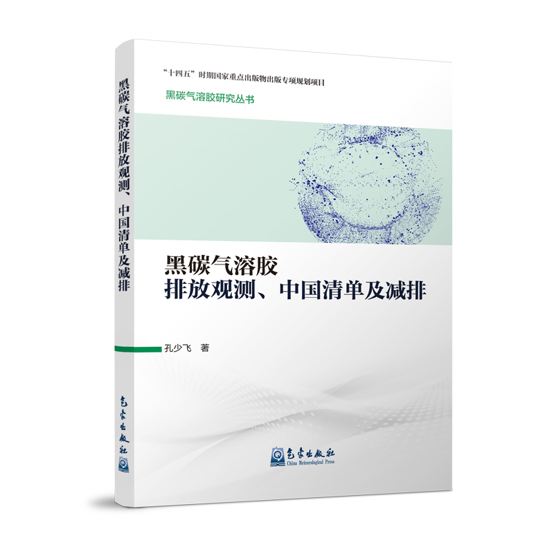 黑碳气溶胶研究丛书：黑碳气溶胶排放观测、中国清单及减排