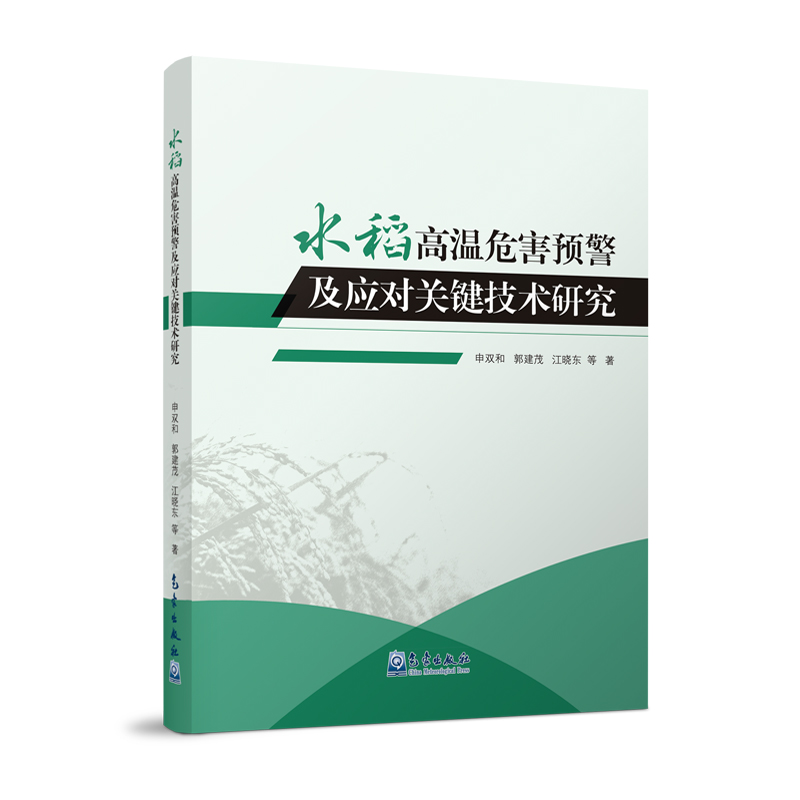 水稻高温危害预警及应对关键技术研究