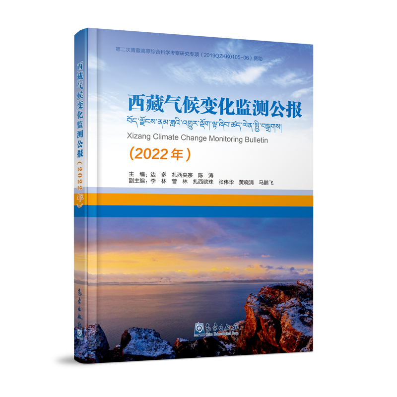 西藏气候变化监测公报（2022年）