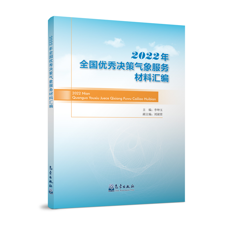 2022年全国优秀决策气象服务材料汇编