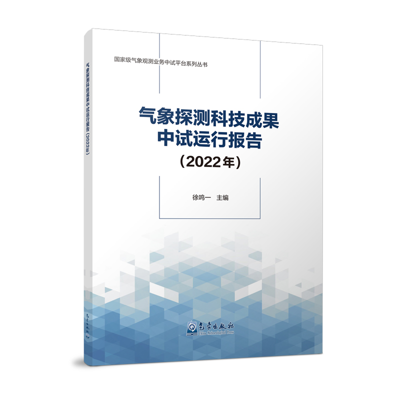 气象探测科技成果中试运行报告（2022年）