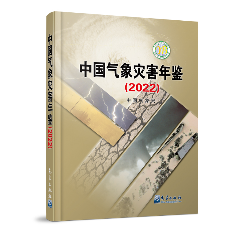 中国气象灾害年鉴（2022）