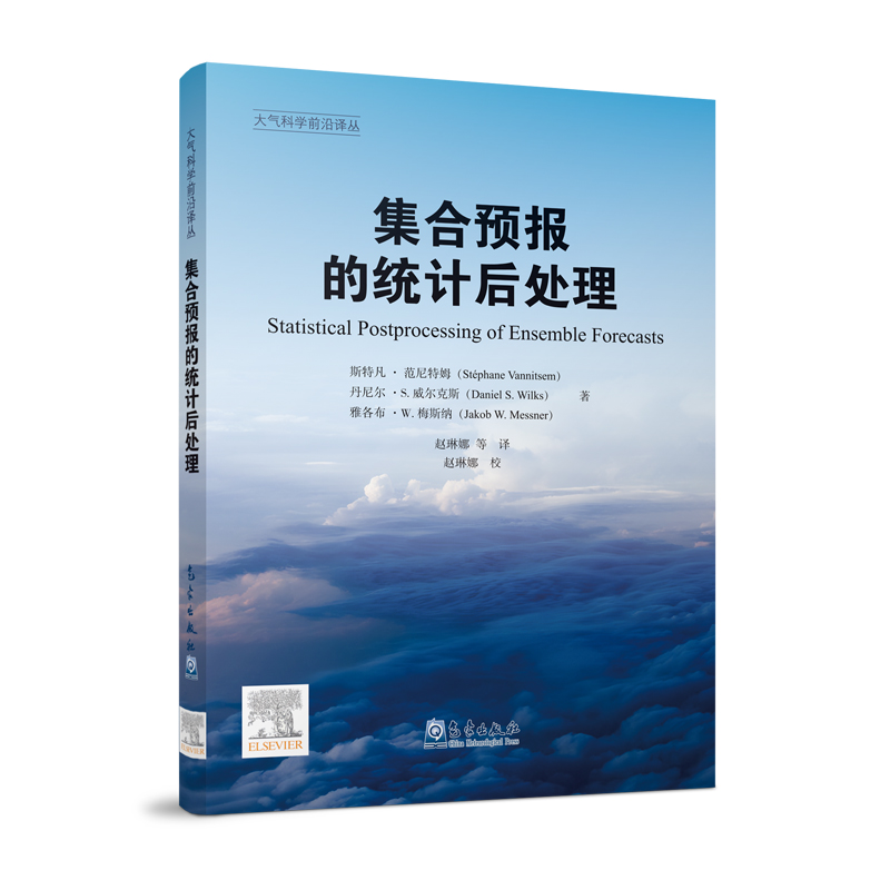 大气科学前沿译丛：集合预报的统计后处理