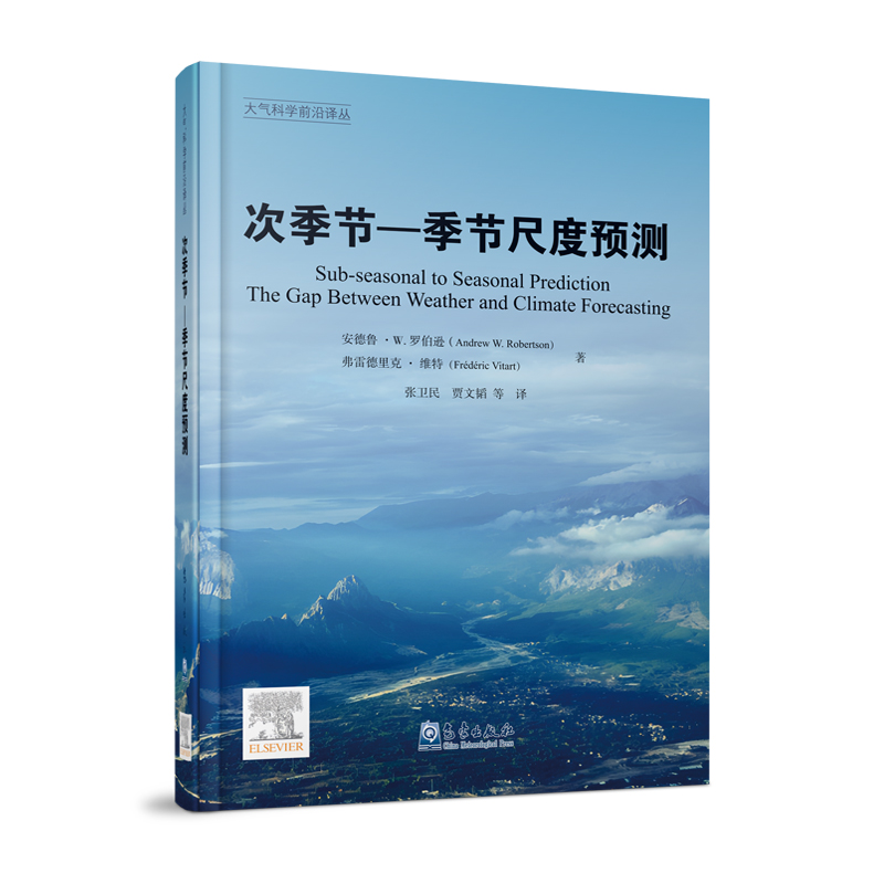 大气科学前沿译丛：次季节—季节尺度预测